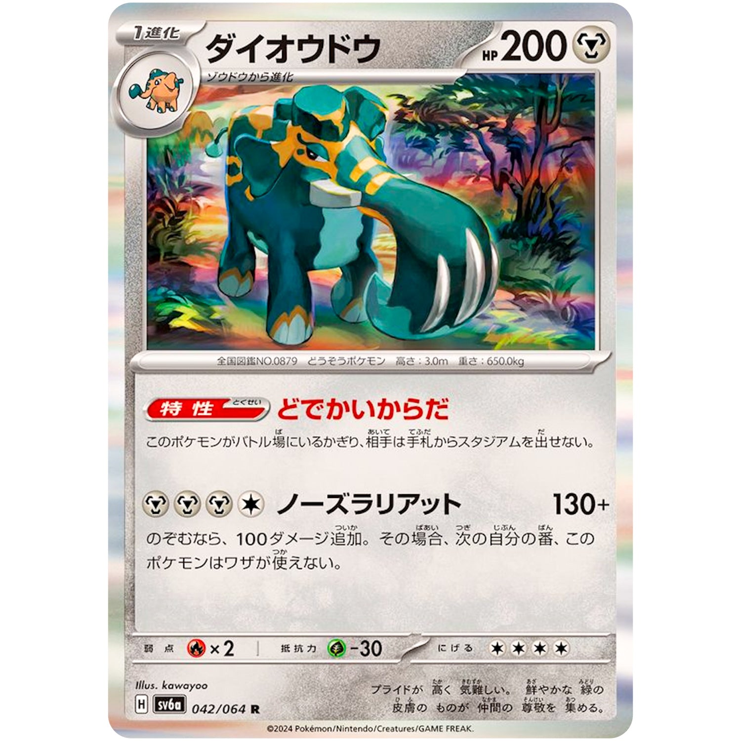 ダイオウドウ【R】(042/064 ナイトワンダラー【SV6a】)
