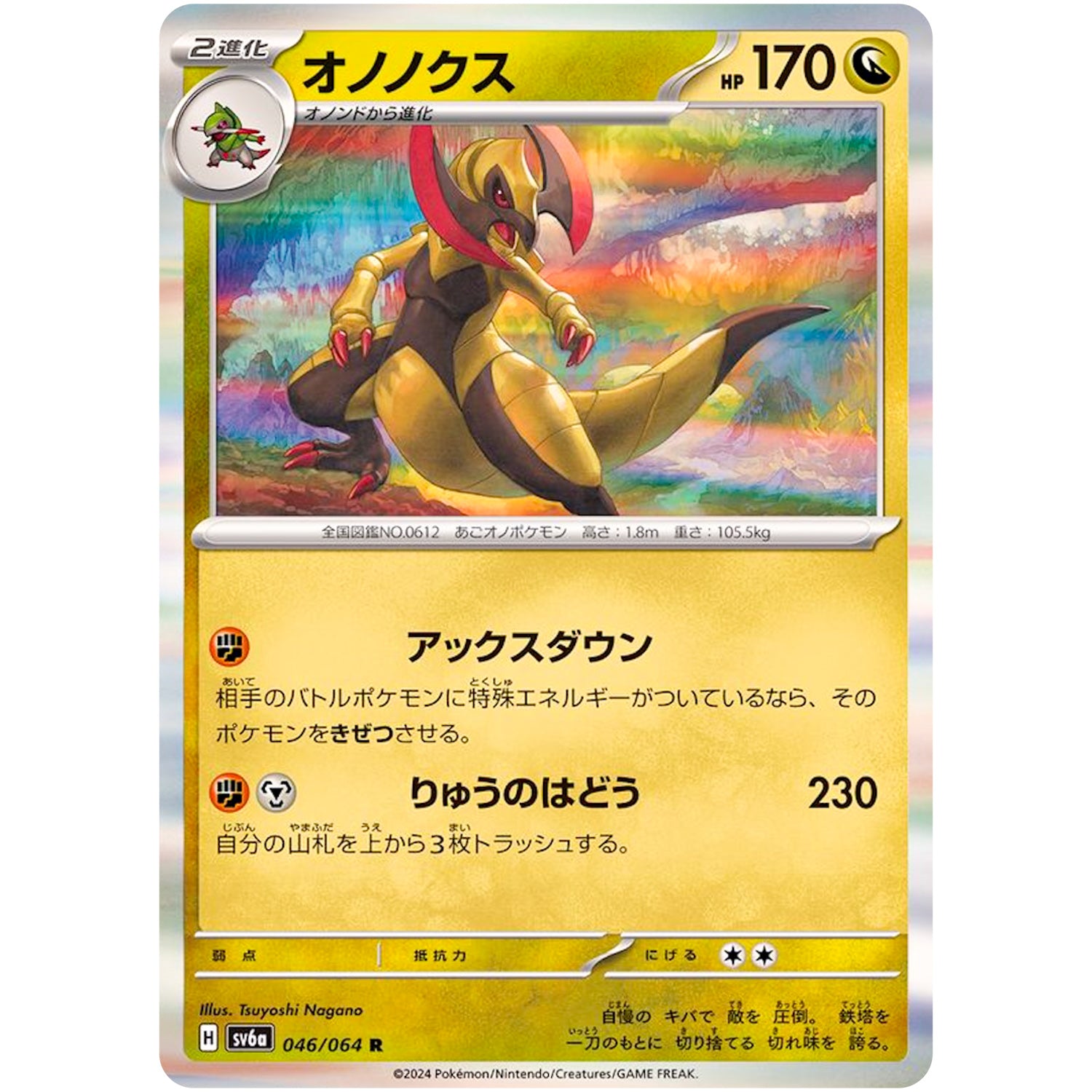 オノノクス【R】(046/064 ナイトワンダラー【SV6a】)