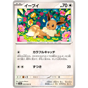 イーブイ【C】(050/064 ナイトワンダラー【SV6a】)