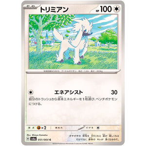 トリミアン【C】(051/064 ナイトワンダラー【SV6a】)