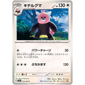 キテルグマ【C】(053/064 ナイトワンダラー【SV6a】)