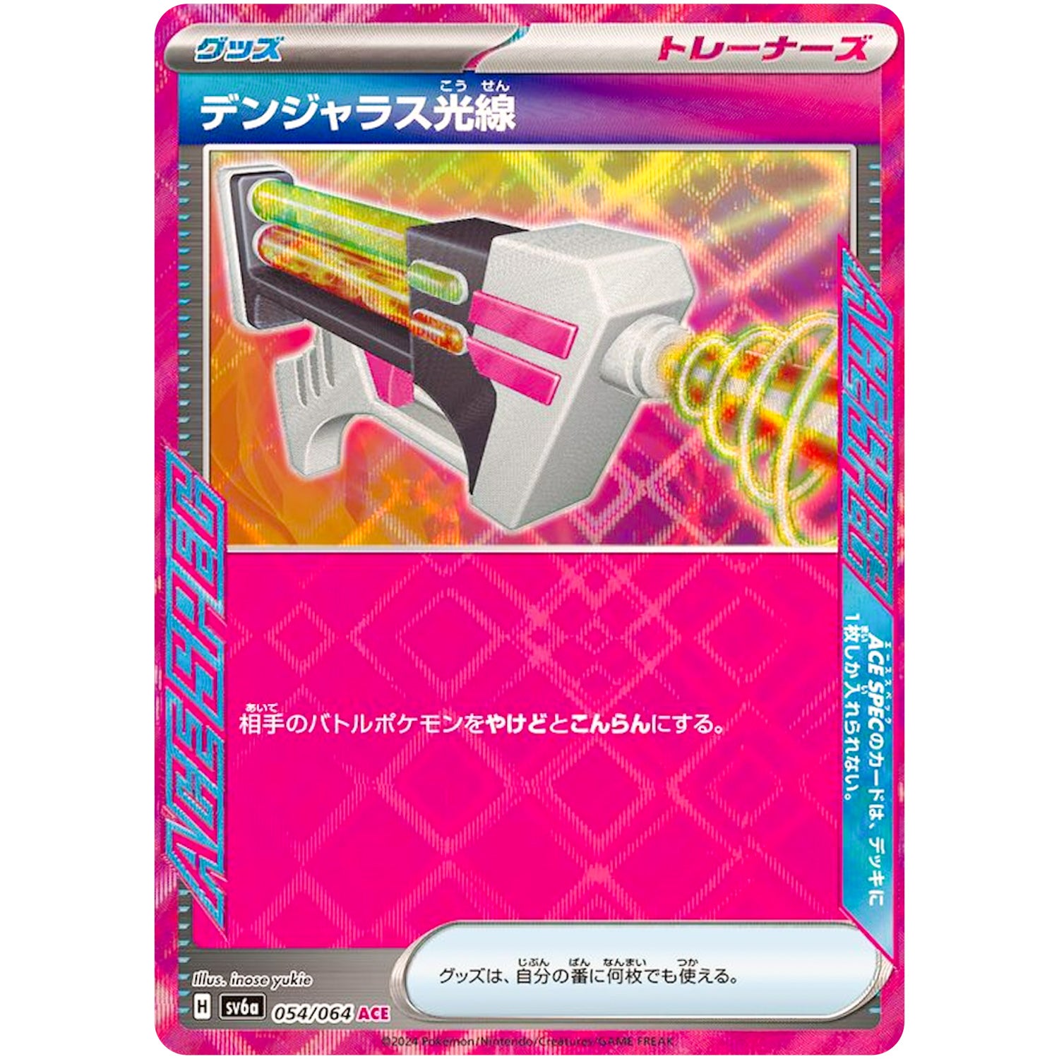 デンジャラス光線【ACE】(054/064 ナイトワンダラー【SV6a】)