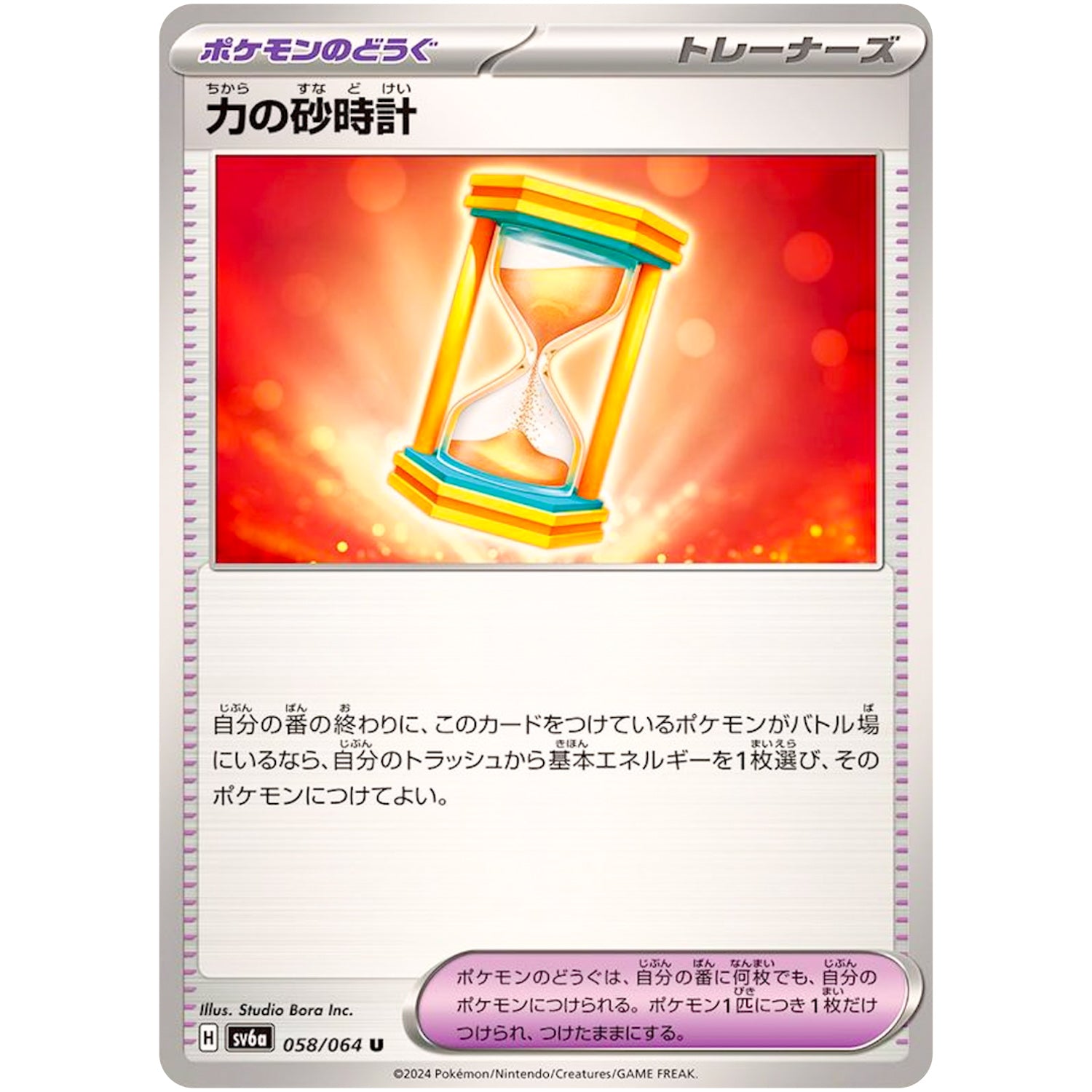 力の砂時計【U】(058/064 ナイトワンダラー【SV6a】)