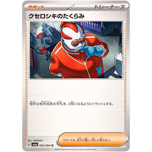 クセロシキのたくらみ【U】(062/064 ナイトワンダラー【SV6a】)