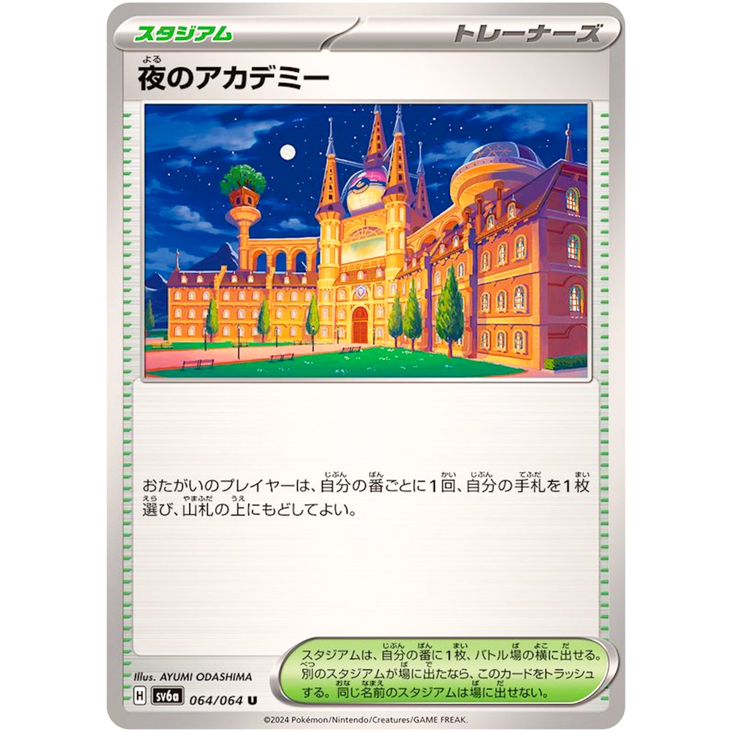 夜のアカデミー【U】(064/064 ナイトワンダラー【SV6a】)