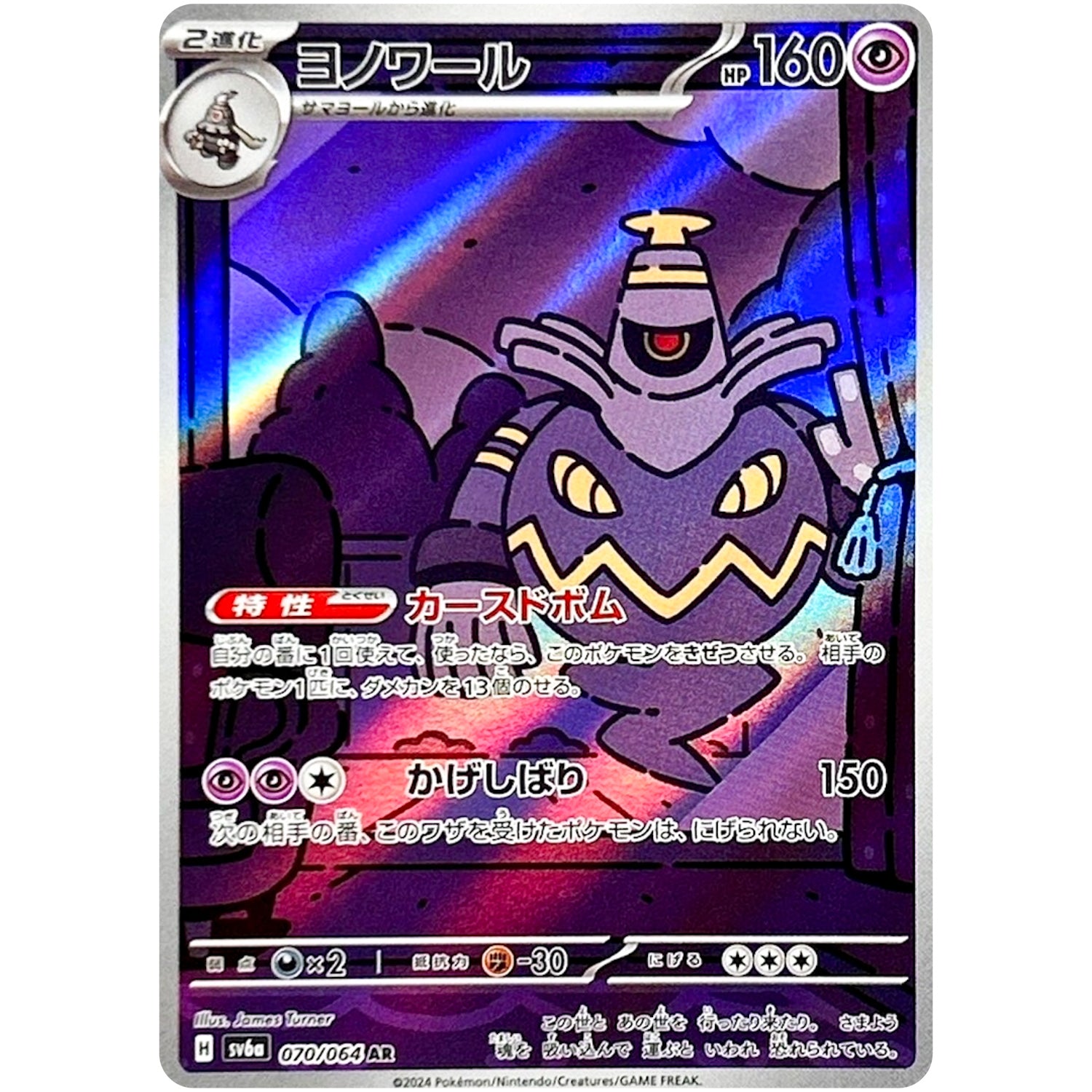 ヨノワール【AR】(070/064 ナイトワンダラー【SV6a】)