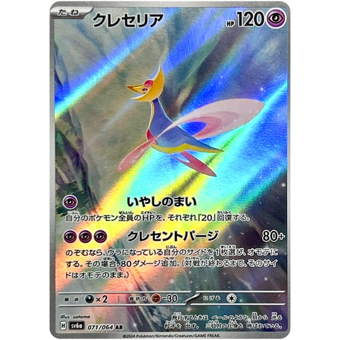 クレセリア【AR】(071/064 SV6a) – カードショップコレクト