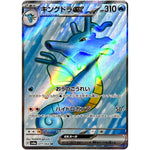 キングドラ ex【SR】(077/064 ナイトワンダラー【SV6a】)