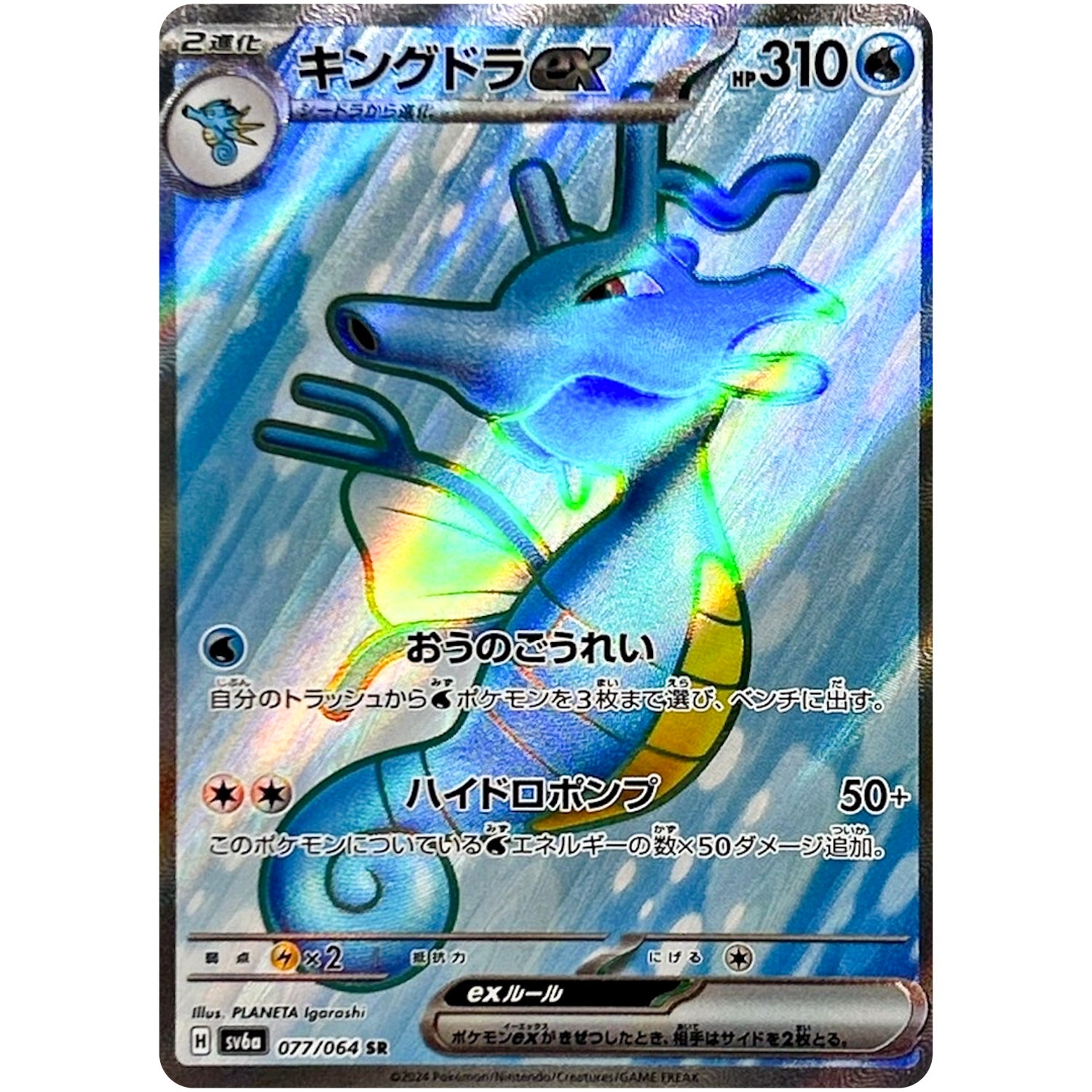 キングドラ ex【SR】(077/064 ナイトワンダラー【SV6a】)