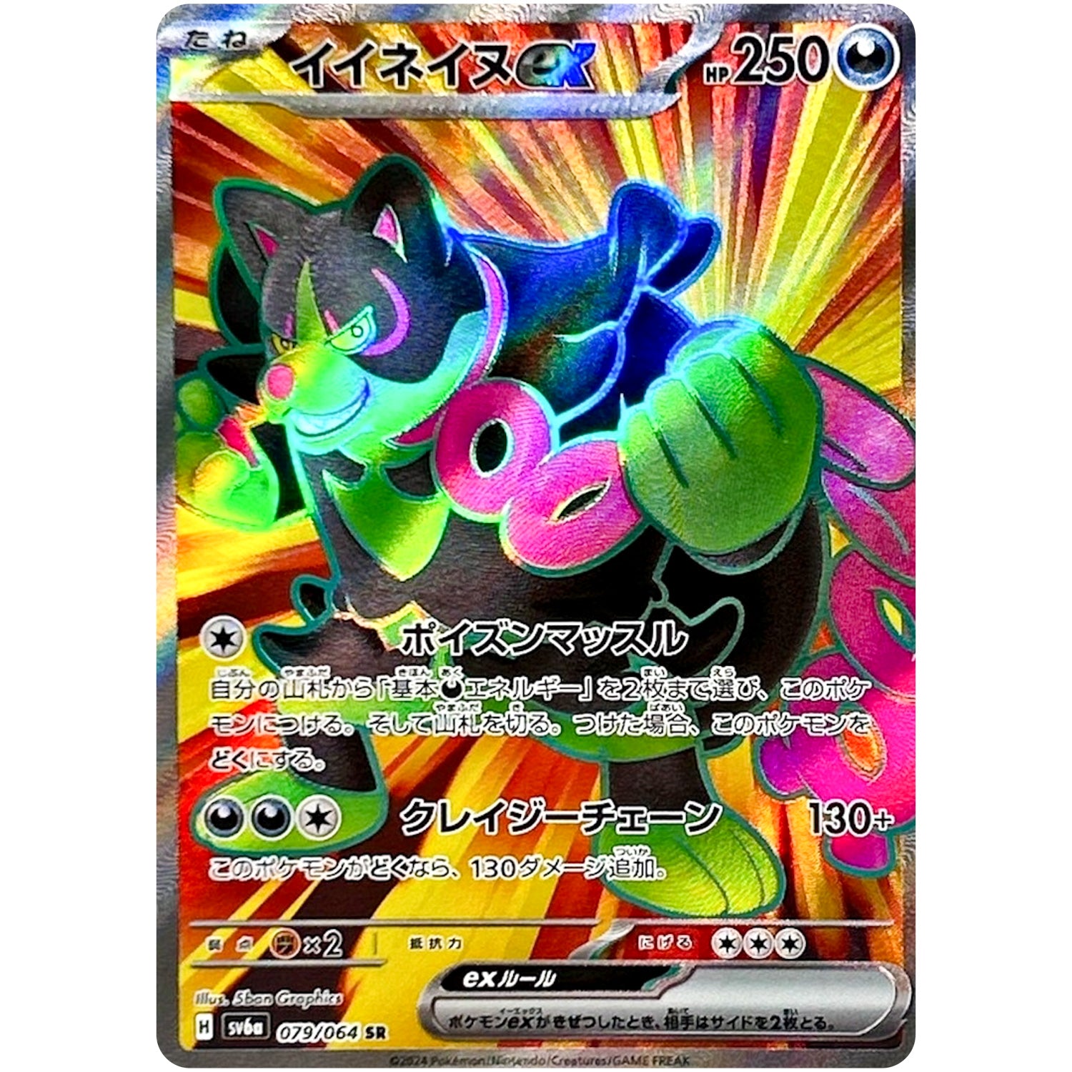 イイネイヌ ex【SR】(079/064 ナイトワンダラー【SV6a】)