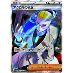 アクロマの執念【SR】(083/064 ナイトワンダラー【SV6a】)