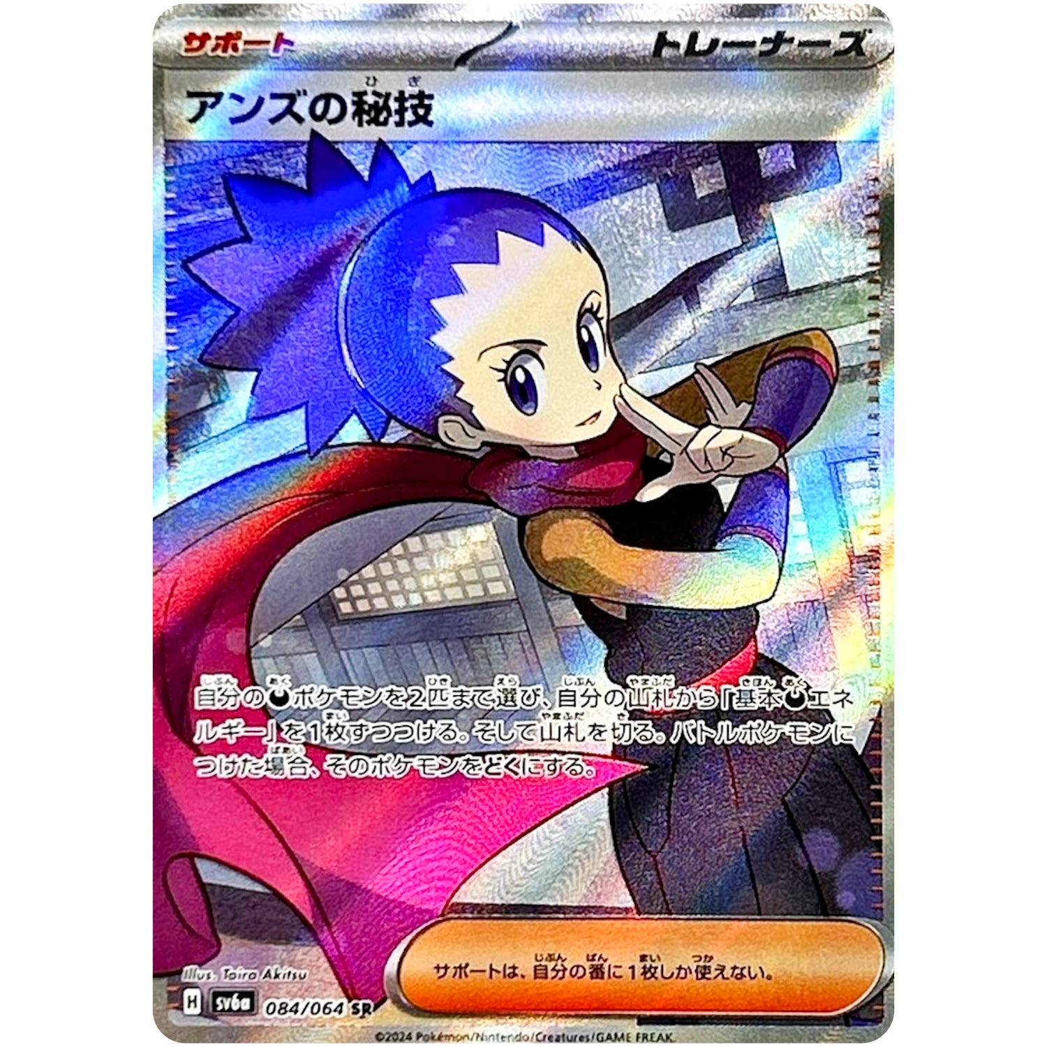 アンズの秘技【SR】(084/064 ナイトワンダラー【SV6a】)