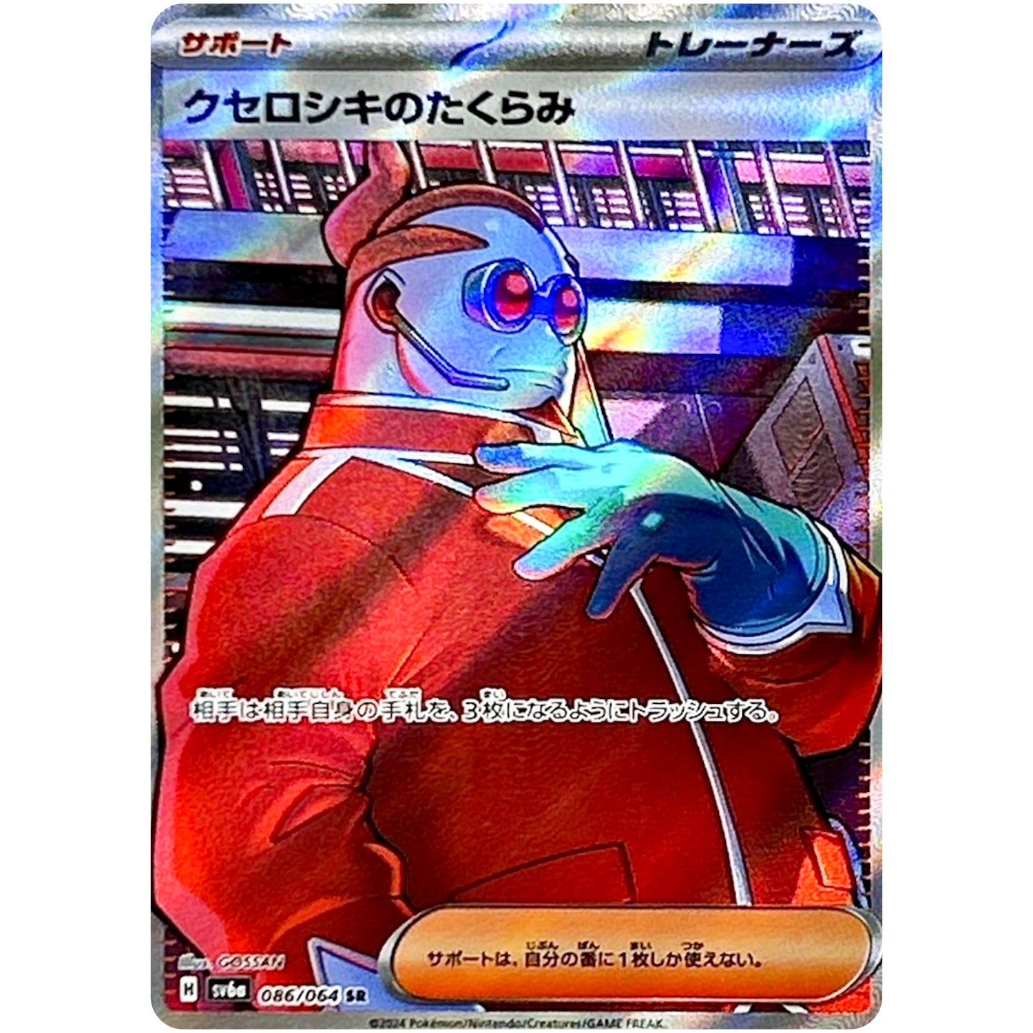 クセロシキのたくらみ【SR】(086/064 ナイトワンダラー【SV6a】)