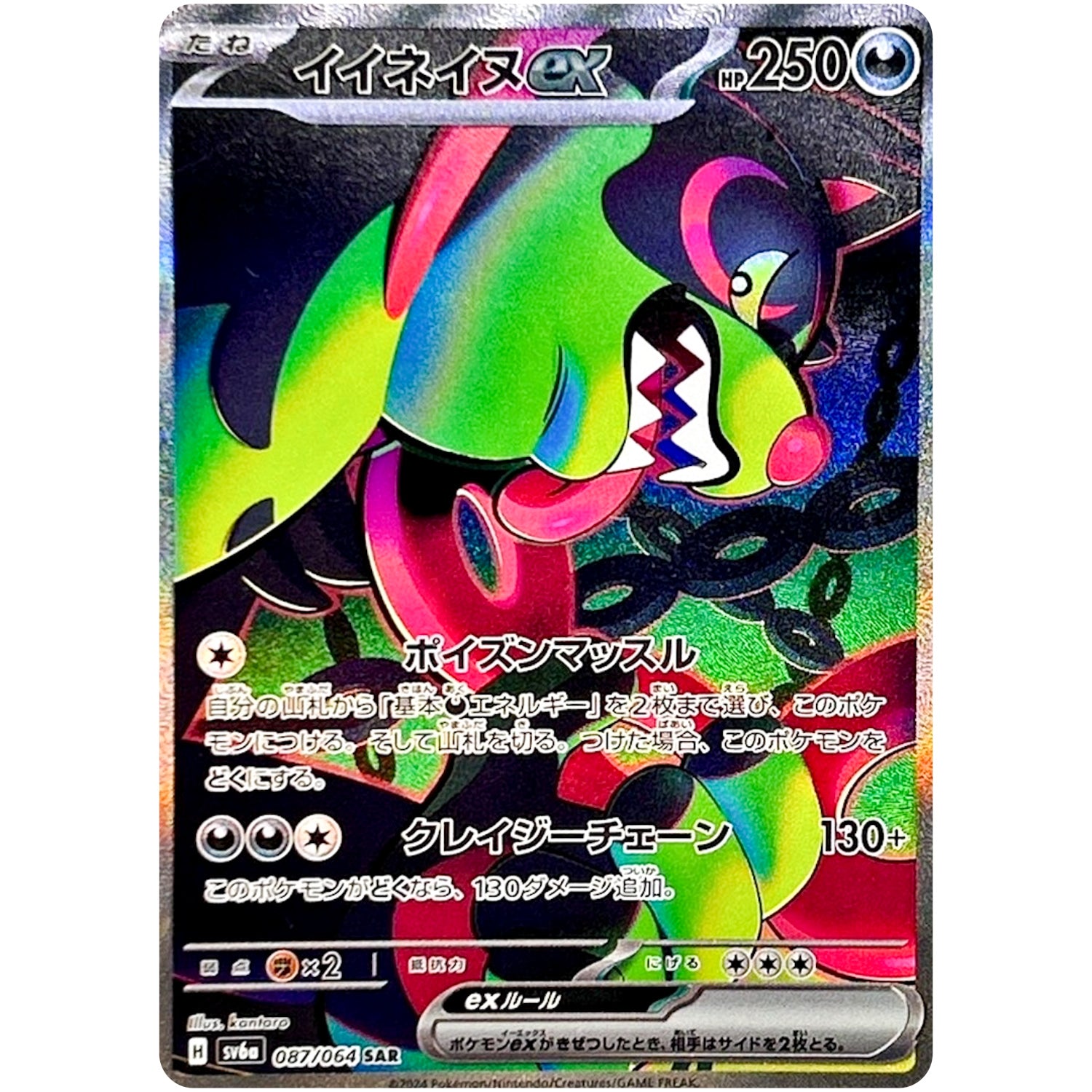 イイネイヌ ex【SAR】(087/064 ナイトワンダラー【SV6a】)