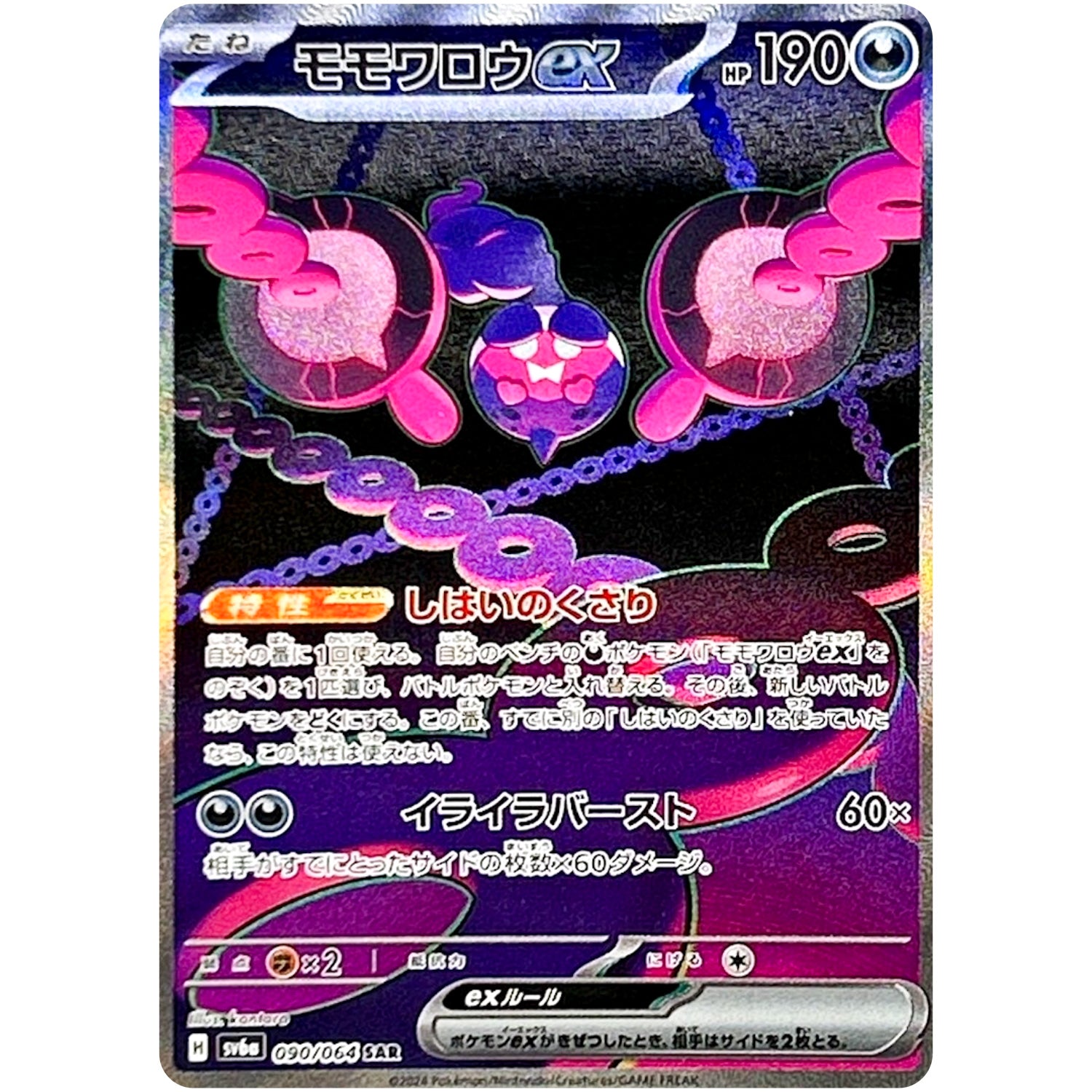 モモワロウ ex【SAR】(090/064 ナイトワンダラー【SV6a】)