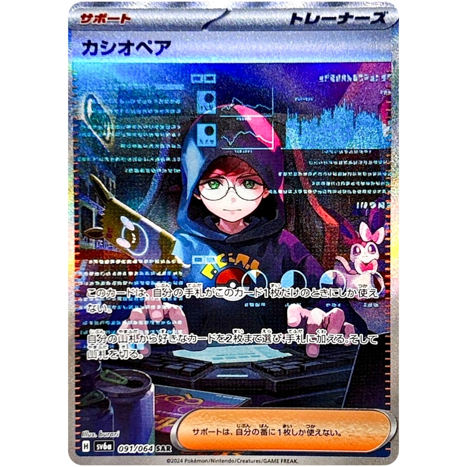 カシオペア【SAR】(091/064 ナイトワンダラー【SV6a】)