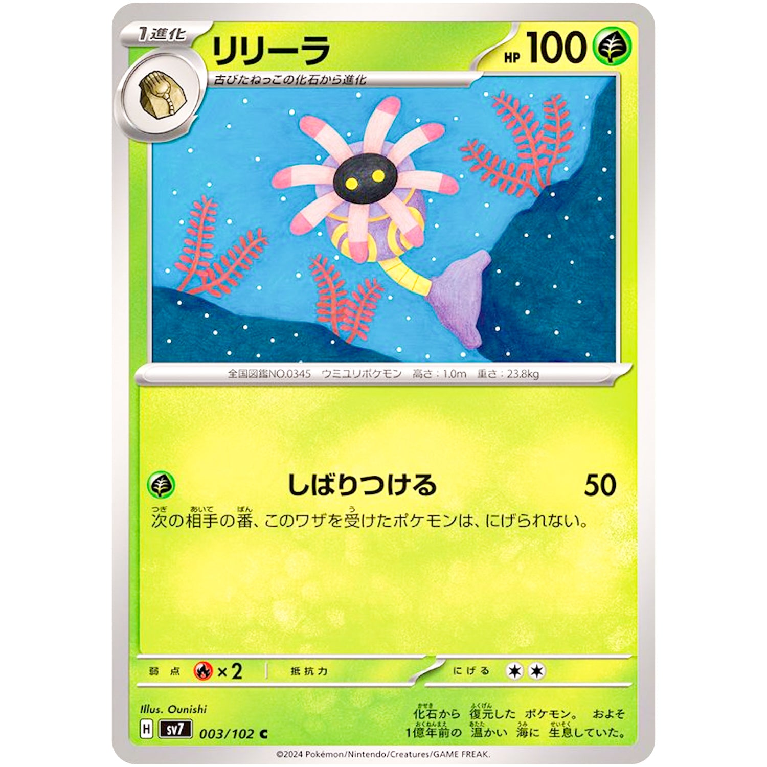 リリーラ【C】(003/102 ステラミラクル【SV7】)