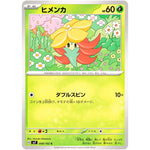 ヒメンカ【C】(008/102 ステラミラクル【SV7】)