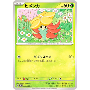 ヒメンカ【C】(008/102 ステラミラクル【SV7】)