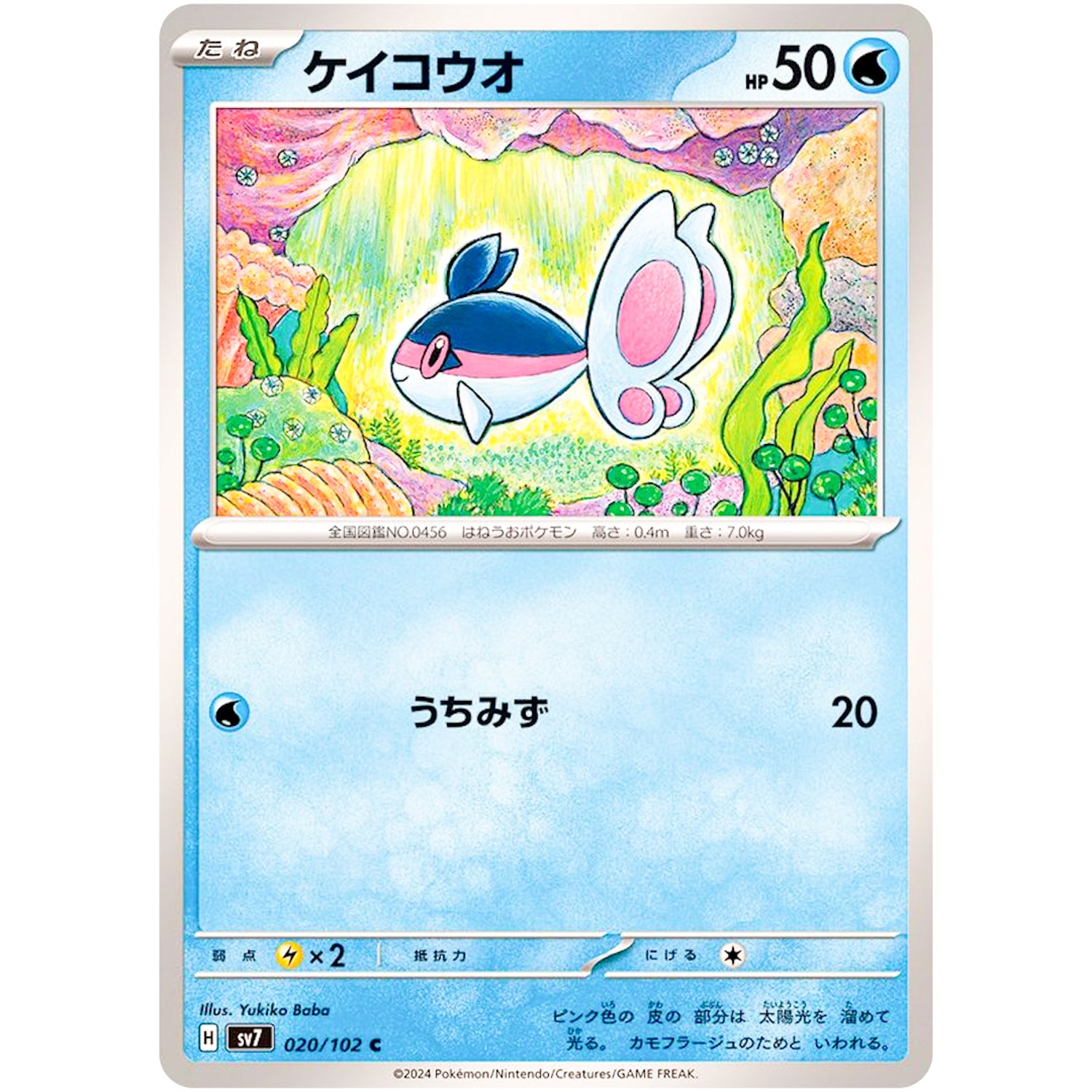 ケイコウオ【C】(020/102 ステラミラクル【SV7】)