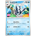 ネオラント【U】(021/102 ステラミラクル【SV7】)