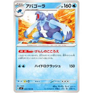 アバゴーラ【U】(023/102 ステラミラクル【SV7】)