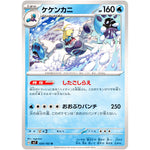 ケケンカニ【U】(024/102 ステラミラクル【SV7】)