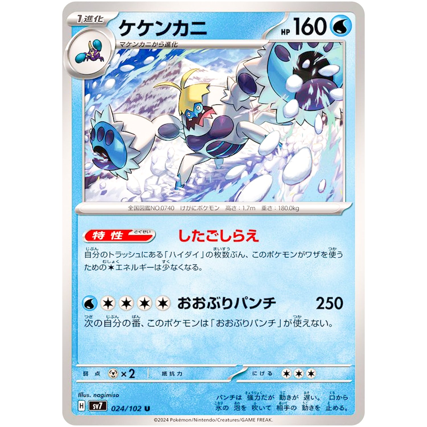 ケケンカニ【U】(024/102 ステラミラクル【SV7】)