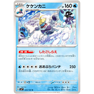 ケケンカニ【U】(024/102 ステラミラクル【SV7】)