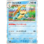 カジリガメ【R】(026/102 ステラミラクル【SV7】)