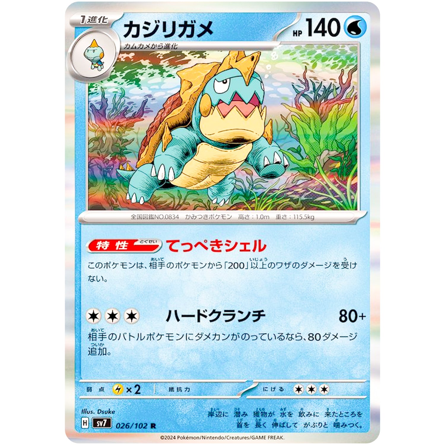 カジリガメ【R】(026/102 ステラミラクル【SV7】)