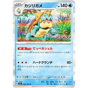 カジリガメ【R】(026/102 ステラミラクル【SV7】)