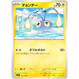 チョンチー【C】(030/102 ステラミラクル【SV7】)