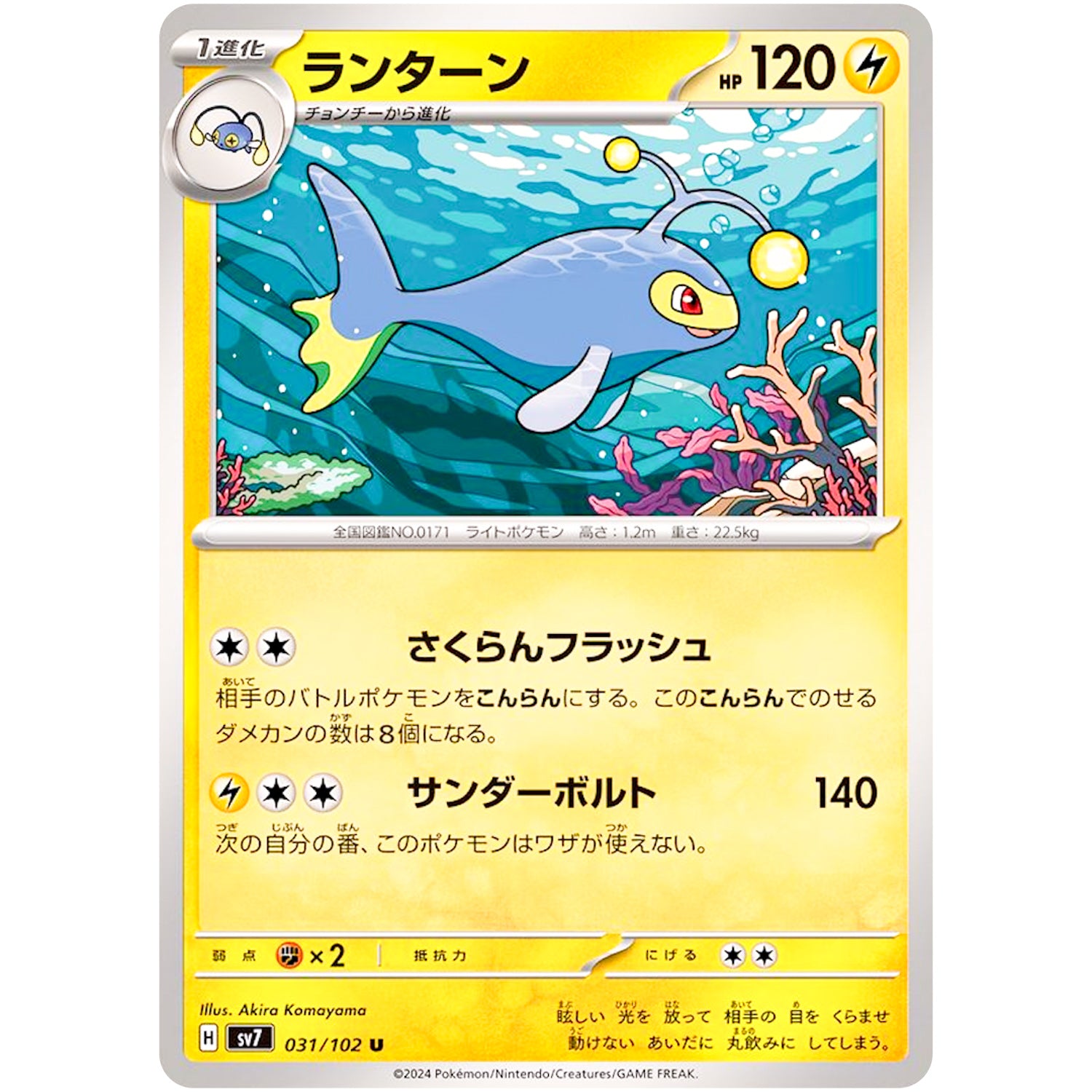 ランターン【U】(031/102 ステラミラクル【SV7】)
