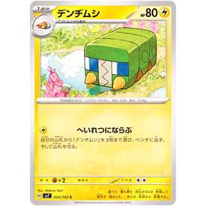 デンヂムシ【C】(034/102 ステラミラクル【SV7】)