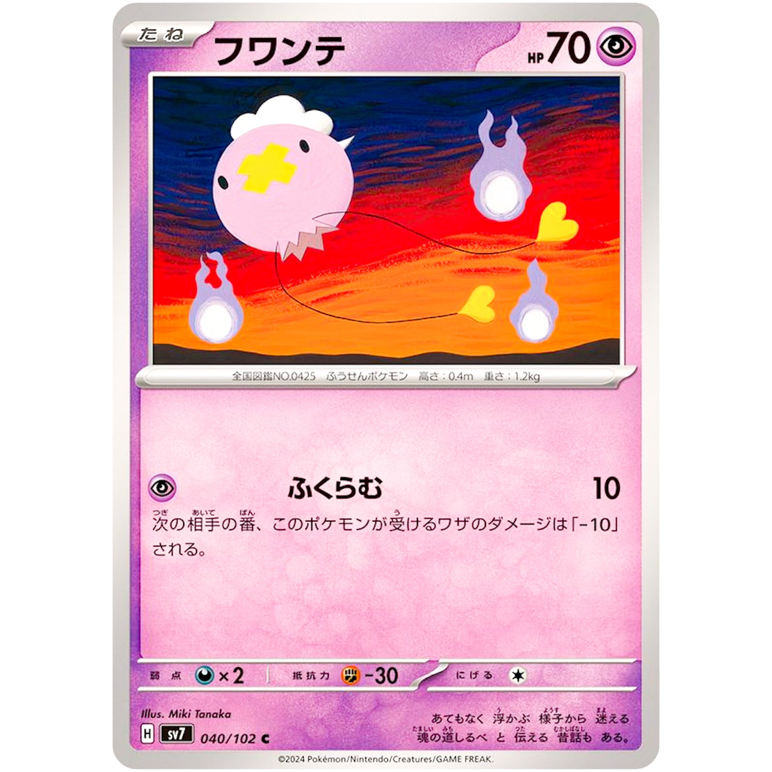 フワンテ【C】(040/102 ステラミラクル【SV7】)