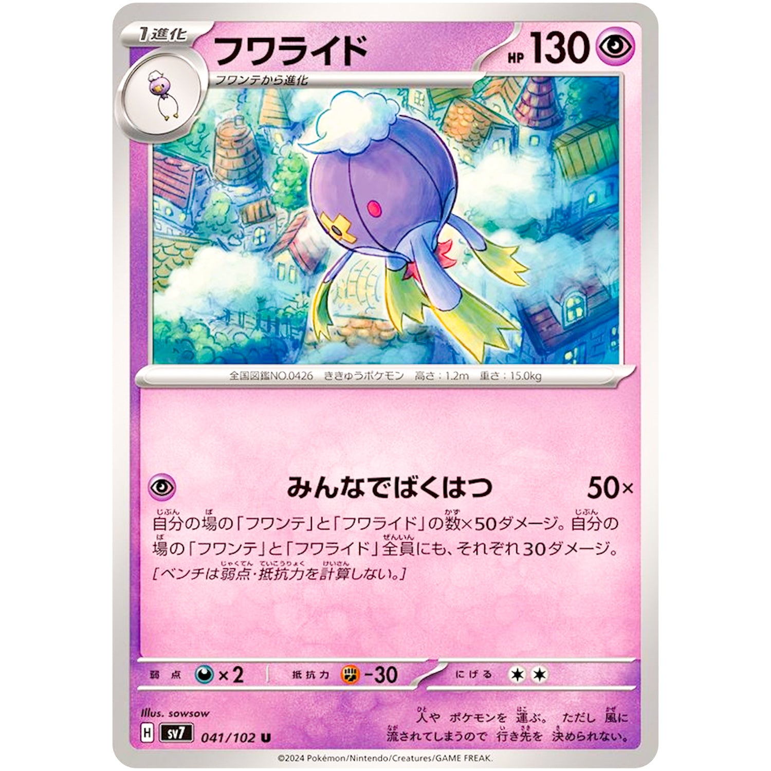 フワライド【U】(041/102 ステラミラクル【SV7】)