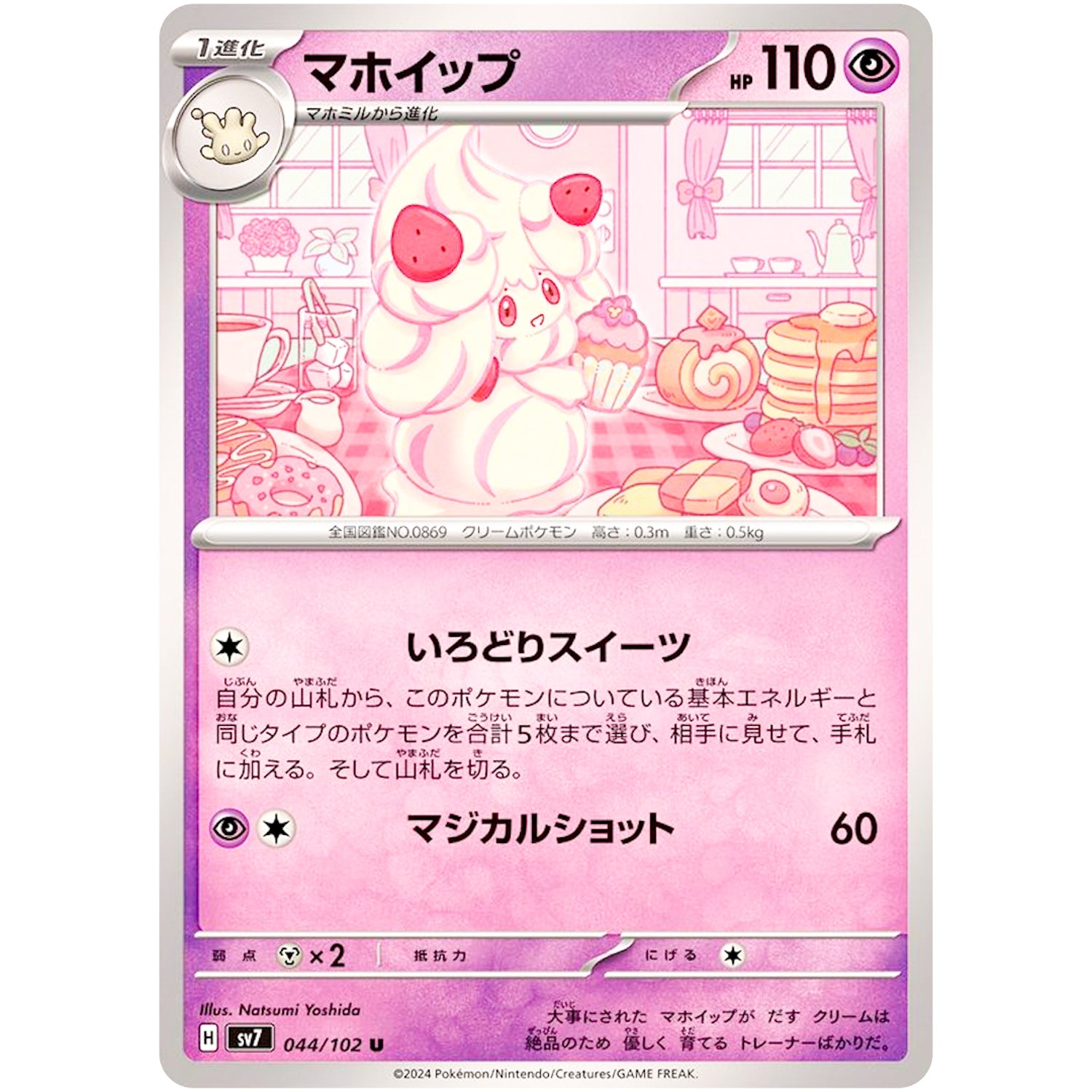 マホイップ【U】(044/102 ステラミラクル【SV7】)
