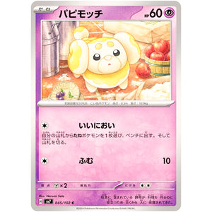 パピモッチ【C】(045/102 ステラミラクル【SV7】)