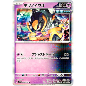 テツノイワオ【R】(047/102 ステラミラクル【SV7】)