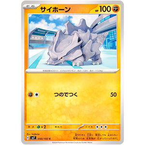サイホーン【C】(050/102 ステラミラクル【SV7】)