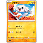 アサナン【C】(053/102 ステラミラクル【SV7】)