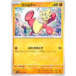 コジョフー【C】(055/102 ステラミラクル【SV7】)