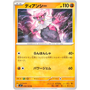 ディアンシー【U】(058/102 ステラミラクル【SV7】)