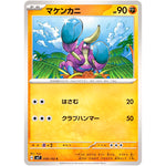マケンカニ【C】(059/102 ステラミラクル【SV7】)
