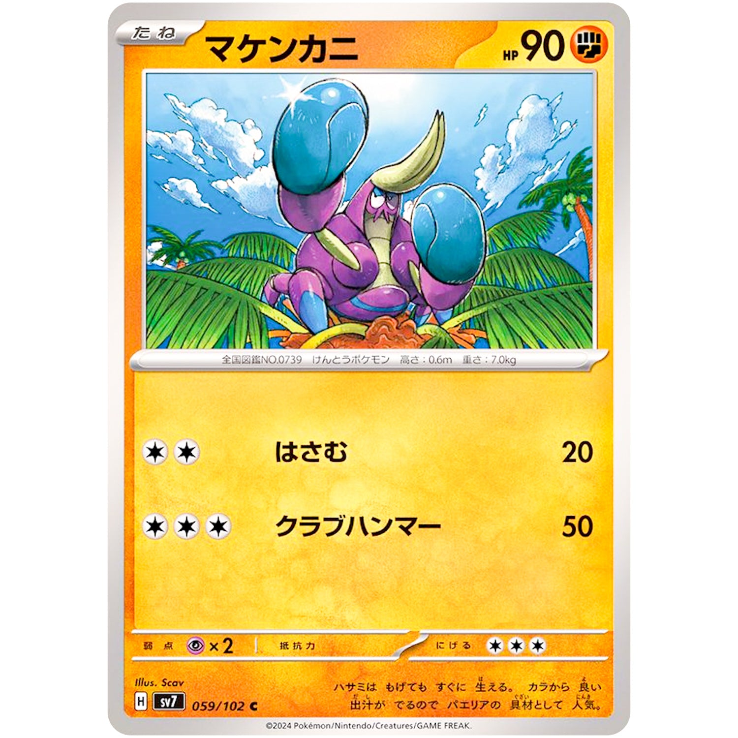 マケンカニ【C】(059/102 ステラミラクル【SV7】)