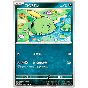 ゴクリン【C】(061/102 ステラミラクル【SV7】)