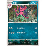 ギモー【C】(065/102 ステラミラクル【SV7】)