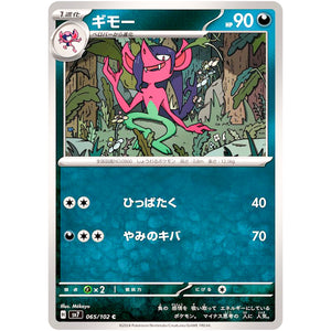 ギモー【C】(065/102 ステラミラクル【SV7】)