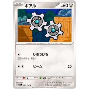 ギアル【C】(067/102 ステラミラクル【SV7】)